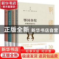 正版 鄂国金佗稡编续编译注(共四册) 岳珂 郑州大学出版社 978756