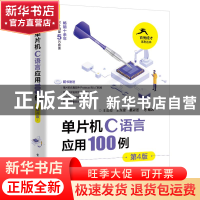 正版 单片机C语言应用100例 王会良 电子工业出版社 978712144576