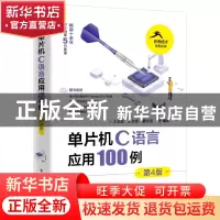 正版 单片机C语言应用100例 王会良 电子工业出版社 978712144576
