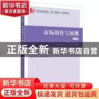 正版 市场调查与预测(第5版21世纪普通高等教育十四五规划教材)/