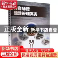 正版 体育场馆运营管理实务 霍建新著 北京体育大学出版社 978756