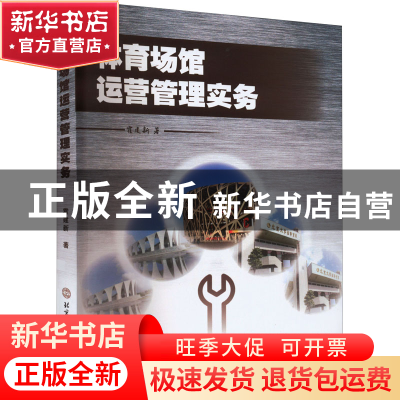 正版 体育场馆运营管理实务 霍建新著 北京体育大学出版社 978756
