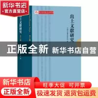 正版 出土文献研究(第十七辑) 中国文化遗产研究院编 中西书局