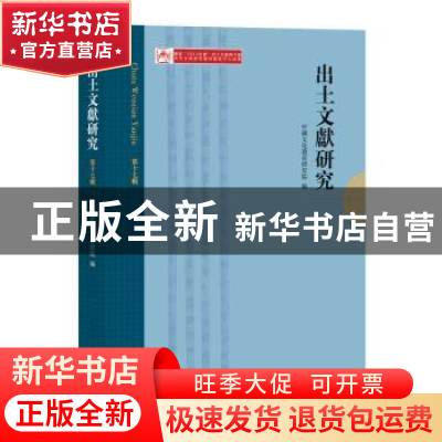 正版 出土文献研究(第十七辑) 中国文化遗产研究院编 中西书局