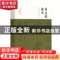正版 章太炎家书:手稿与简体字对照版 章太炎 团结出版社 9787512
