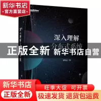 正版 深入理解分布式系统 唐伟志 电子工业出版社 9787121428111