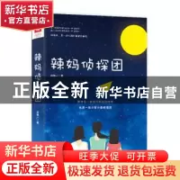 正版 辣妈侦探团 孙明一 著 六人行出品 北方文艺出版社 97875317