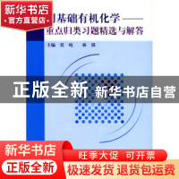 正版 简明基础有机化学:重点归类、习题精选与解答 张岐 林强