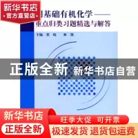 正版 简明基础有机化学:重点归类、习题精选与解答 张岐 林强