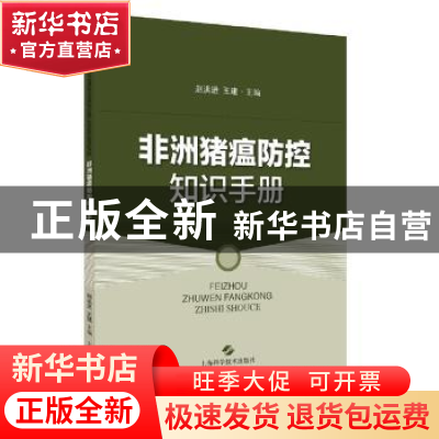 正版 非洲猪瘟防控知识手册 赵洪进 上海科学技术出版社 9787547