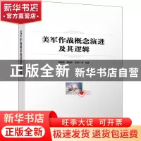 正版 美军作战概念演进及其逻辑 杨继坤 等 电子工业出版社 97871