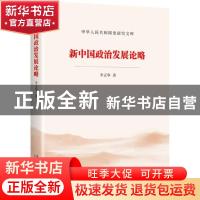 正版 新中国政治发展论略/中华人民共和国史研究文库 李正华 当代