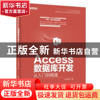 正版 ACCESS数据库开发从入门到精通 尚品科技著 电子工业出版社