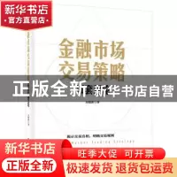正版 金融市场交易策略:嵌套理论 方晓滨 电子工业出版社 9787121