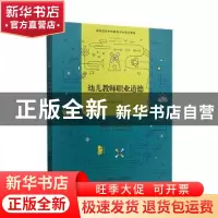 正版 幼儿教师职业道德 童宪明主编 安徽师范大学出版社 97875676