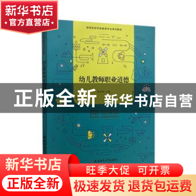 正版 幼儿教师职业道德 童宪明主编 安徽师范大学出版社 97875676