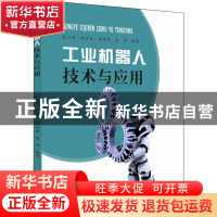 正版 工业机器人技术与应用 张江安[等]编著 苏州大学出版社 9787