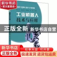 正版 工业机器人技术与应用 张江安[等]编著 苏州大学出版社 9787
