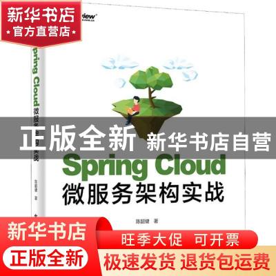 正版 Spring Cloud微服务架构实战 陈韶健 电子工业出版社 978712