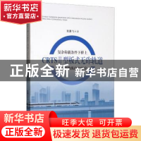 正版 复杂荷载条件下桥上CRTSⅡ型板式无砟轨道无缝线路纵向力研