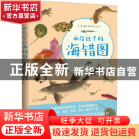 正版 画给孩子的海错图(彩色插图本) 李超 编著 龙小爹,酒九绘