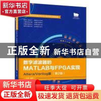 正版 数字滤波器的MATLAB与FPGA实现:Altera/Verilog版 杜勇 电子