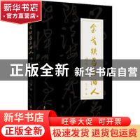 正版 金戈铁马石油人——诗吟石油 王一端 石油工业出版社 978751