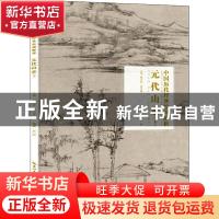 正版 元代山水:下卷 编者:丘挺|责编:徐怀芳|总主编:盛天晔//苏国