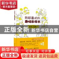 正版 我超喜欢的趣味数学书:小学一年级 邢治编著 电子工业出版社