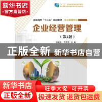 正版 企业经营管理 孙铁玉,乔平平主编 电子工业出版社 97871213
