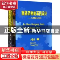 正版 智能药物的基因设计--16项发明专利纪实(精) 卢圣栋编著 中