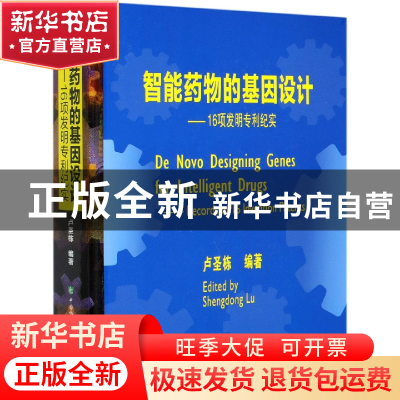 正版 智能药物的基因设计--16项发明专利纪实(精) 卢圣栋编著 中