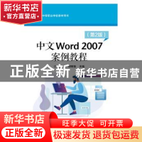 正版 中文Word 2007案例教程 段标 电子工业出版社 9787121248832