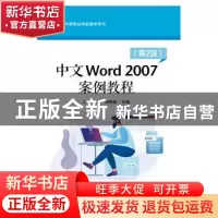 正版 中文Word 2007案例教程 段标 电子工业出版社 9787121248832