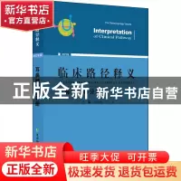 正版 临床路径释义:2022年版:耳鼻咽喉科分册:The otolary ngolog
