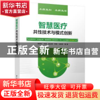 正版 智慧医疗共性技术与模式创新 郭源生,吕晶,董永明 电子工业