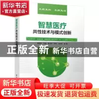 正版 智慧医疗共性技术与模式创新 郭源生,吕晶,董永明 电子工业