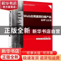 正版 Web应用漏洞扫描产品原理与应用 俞优 电子工业出版社 97871
