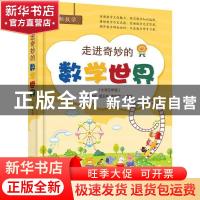 正版 走进奇妙的数学世界(小学三年级) 蒋守成 电子工业出版社