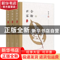 正版 金粉世家:全本(全3册) 张恨水著 春风文艺出版社 97875313