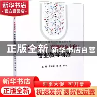 正版 电子商务<直播电商方向>专业教学标准 陈旭华,蒋鹏,邱阳 电