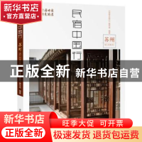 正版 民宿中国行:苏州 《民宿中国行》编写组编著 中国科学技术
