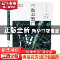 正版 民宿中国行:成都 《民宿中国行》编写组编著 中国科学技术