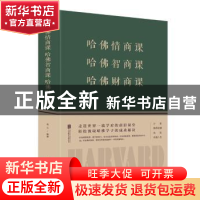 正版 哈佛情商课 哈佛智商课 哈佛财商课 连山 著 北京联合出版公