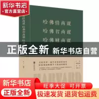 正版 哈佛情商课 哈佛智商课 哈佛财商课 连山 著 北京联合出版公