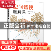 正版 空间透视图解课 [日]中山繁信 江苏凤凰科学技术出版社 9787