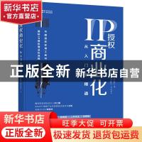 正版 IP授权商业化:从入门到精通 柔侠 电子工业出版社 97871213