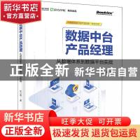 正版 数据中台产品经理:从数据体系到数据平台实战 张小墨 电子