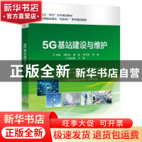 正版 5G基站建设与维护(高等职业院校互联网+系列精品教材) 汤昕