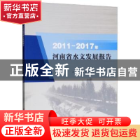 正版 2011-2017年河南省水文发展报告 河南省水文水资源局 黄河